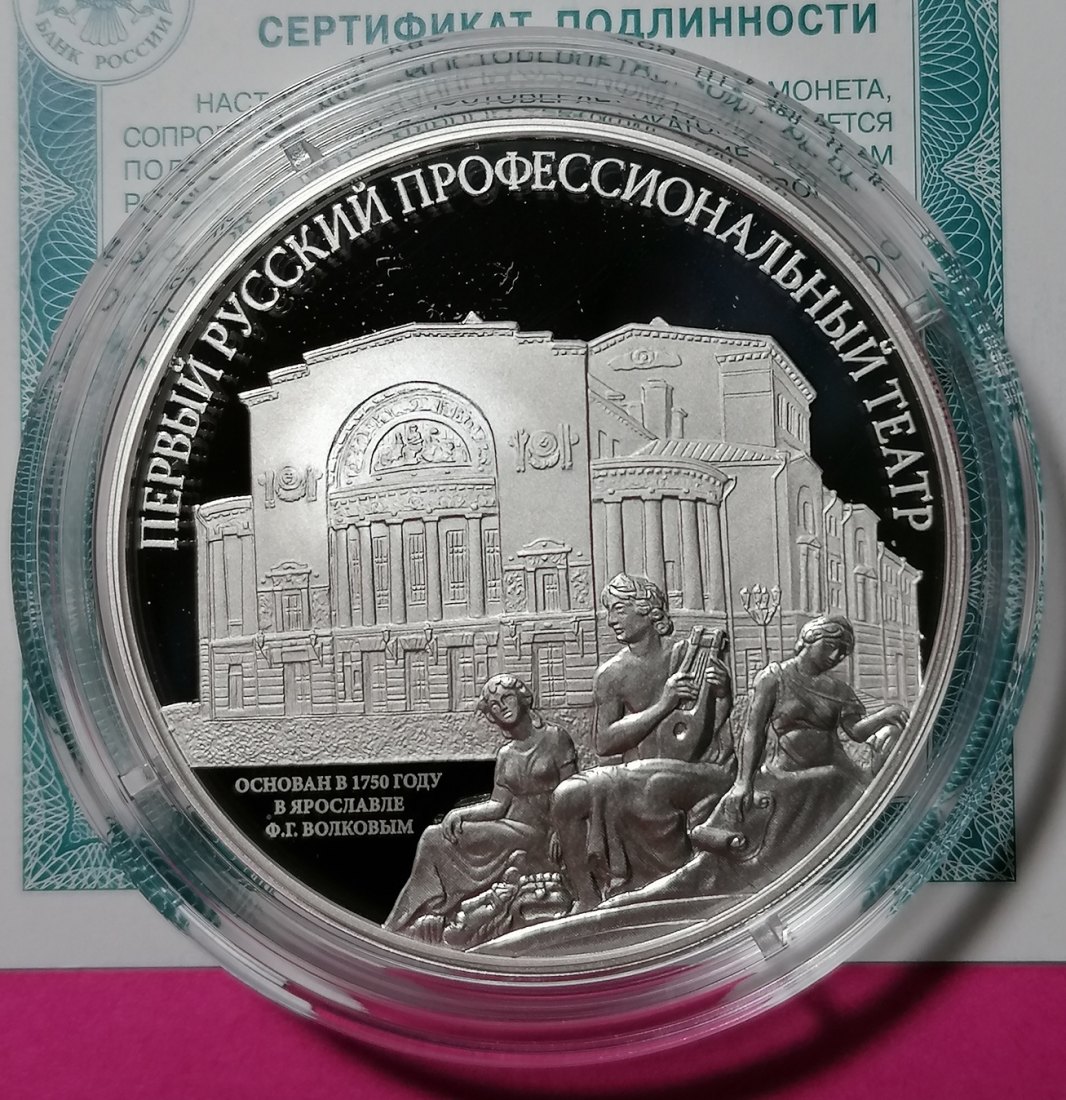  Russland 3 Rubel 2025 Silber - Erstes Russisches Professionelles Theater 1 Oz Proof   