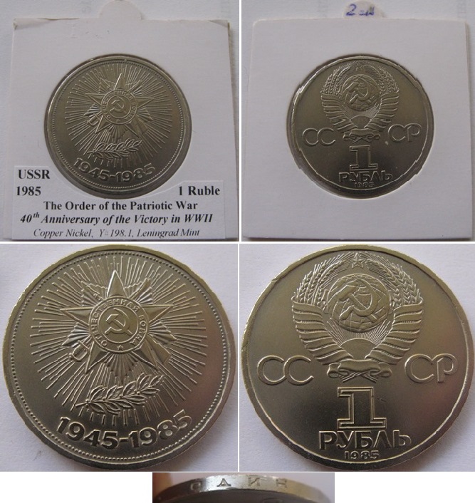  1985, USSR, 1 Ruble, 40th Anniversary of the Victory in World War II   