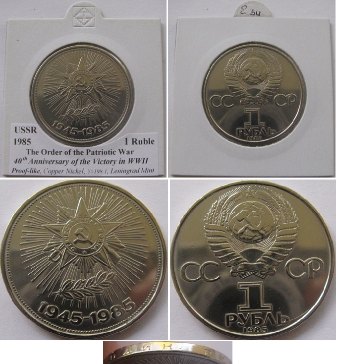  1985, USSR, 1 Ruble, 40th Anniversary of the Victory in World War II, proof-like   