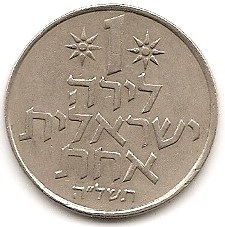  Israel 1 Lirah 1975 #19   
