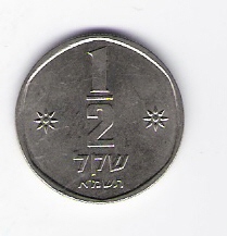  Israel 1/2 Shegel K-N (aus 1980-1985)  Schön Nr.110   