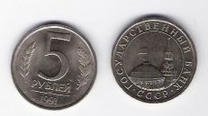  Russland 5 Rubel 1991 K-N Erlöserturm/Regierungssitz Schön Nr.251 (D8/85)   
