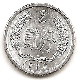  China 2 Fen 1990  #271   